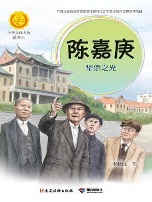 cover image of 陈嘉庚